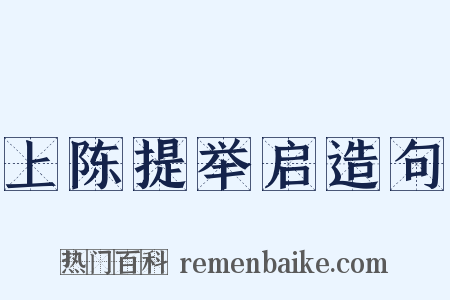 上陈提举启造句是什么意思的图片